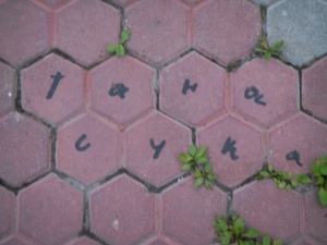 Надпись на дорожной плитке
