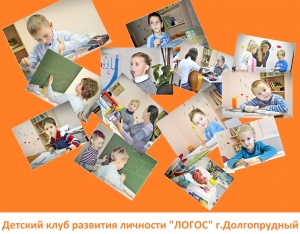 Детский клуб развития личности "ЛОГОС"