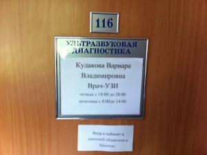 116 кабинет в городской больнице города Долгопрудного